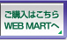 w͂ WEB MART