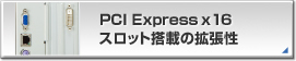 PCI  Express ~ 16 Xbgڂ̊g