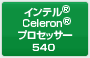 Ce® Celeron®M vZbT[ 540