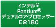 Ce® Pentium® fARAEvZbT[ E2180