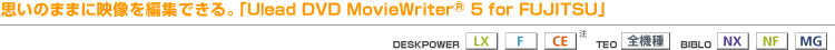 v̂܂܂ɉfҏWłBuUlead DVD MovieWriter® 5 for FUJITSU