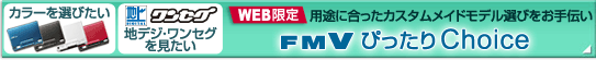 WEB JX^ChAȂB FMV҂Choice ڍׂ