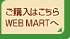 w͂ WEB MART