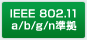 IEEE 802.11a/b/g/nW