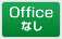 OfficeȂ