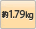 1.79kg
