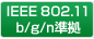 IEEE 802.11b/g/n