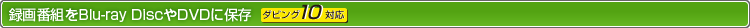 ^ԑgBlu-ray DiscDVDɕۑ _rO10Ή