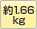 1.66kg