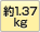 1.37kg