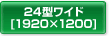 24^Ch[1920~1200]