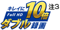 キレイにFULL HD10倍ダブル録画 注3