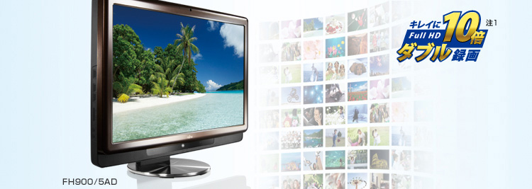 FH900/5AD キレイにFULL HD10倍ダブル録画 注1