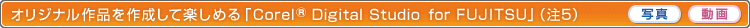  IWii쐬Ċy߂uCorel® Digital Studio for FUJITSUvi4j ʐ^ 
