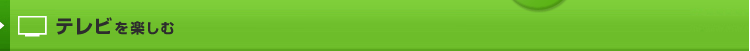 テレビを楽しむ
