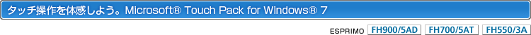 タッチ操作を体感しよう。Microsoft® Touch Pack for Windows® 7(ESPRIMO FH900/5AD、FH700/5AT、FH550/3A)