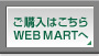 w͂ WEB MART