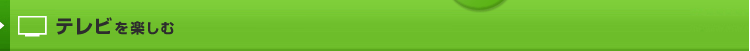 テレビを楽しむ