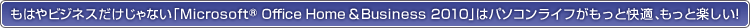 ͂rWlXȂuMicrosoft® Office Home  Business 2010v̓p\RCtƉKAƊyI