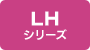 LHシリーズ