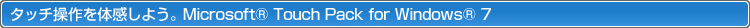 ^b`̊悤BMicrosoft® Touch Pack for Windows® 7