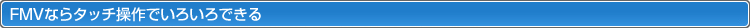 FMVȂ^b`ł낢ł