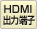 HDMIo͒[q