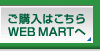 w͂ WEB MART