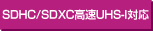 SDHC/SDXCUHS-IΉ