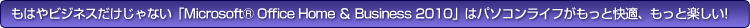 ͂rWlXȂuMicrosoft® Office Home  Business 2010v̓p\RCtƉKAƊyI