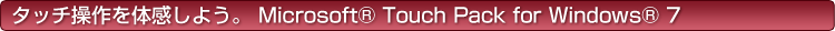 ^b`̊悤BMicrosoft® Touch Pack for Windows® 7