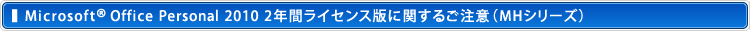 Microsoft® Office Personal 2010 2NԃCZXłɊւ邲ӁiMHV[Yj