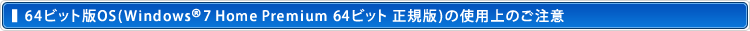 64rbgOSiWindows® 7 Home Premium 64rbg KŁj ̎gp̂
