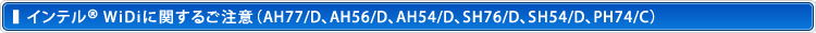 Ce® WiDiɊւ邲ӁiAH77/DAAH56/DAAH54/DASH76/DASH54/DAPH74/Cj