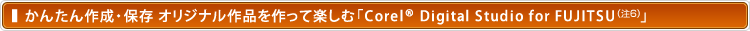 񂽂쐬Eۑ IWiiĊyށuCorel® Digital Studio for FUJITSUi6jv