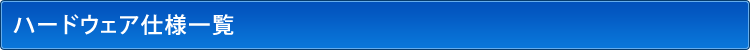 ハードウェア仕様一覧
