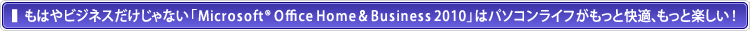 ͂rWlXȂ uMicrosoft® Office Home & Business 2010v̓p\RCtƉKAƊyI