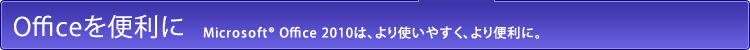 Office֗Ɂ|Microsoft® Office 2010́Ag₷A֗ɁB