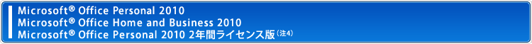 Microsoft Office Personal 2010 Microsoft Office Home and Business 2010 Microsoft Office Personal 2010 2NԃCZX(4)