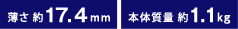 17.4mm {̎ʖ1.1kg