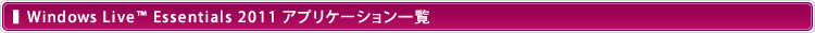 Windows Live™ Essentials 2011 AvP[Vꗗ