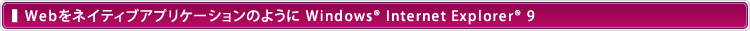 WeblCeBuAvP[V̂悤 Windows® Internet Explorer® 9