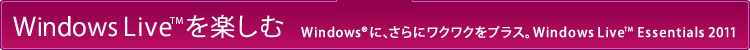 Windows Liveyށ|Windows®ɁAɃNNvXBWindows Live™ Essentials 2011