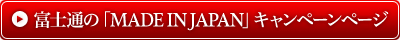 富士通の「MADE IN JAPAN」キャンペーンページ