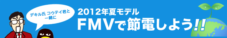 fLAREeCNƈꏏ2012Năf FMVŐߓd悤!! 