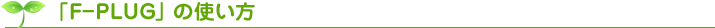 uF-PLUGv̎g