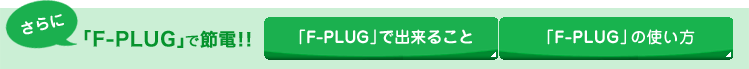 ɁuF-PLUGvŐߓd!!