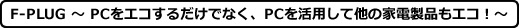 F-PLUG ` PCGR邾łȂAPCpđ̉ƓdiGRI`