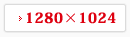 1280×1024