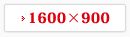 1600~900